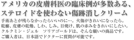 黄金色の夢、手術痕を残さない。火傷痕がきれいに、乾癬、しみ、しわ、日焼け、肌のお赤みに、クルクミンジェル・ソリアゴールド