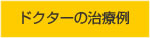 ドクターの治療例